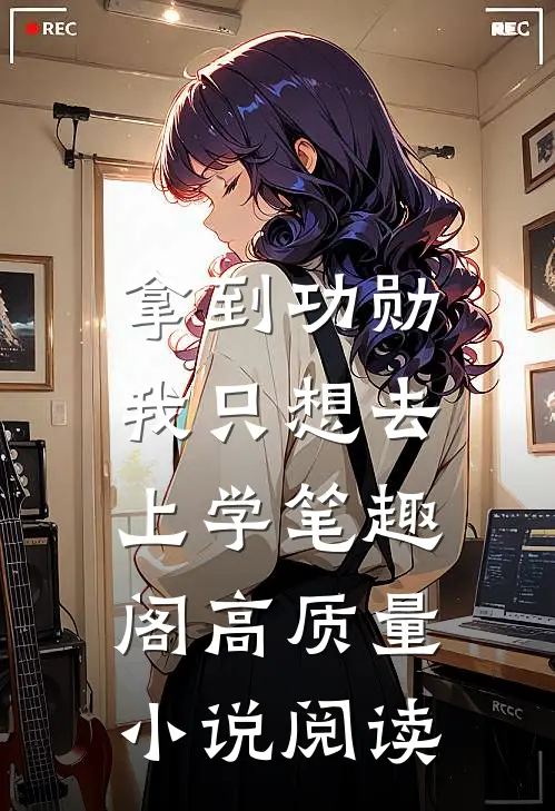 拿到功勋,我只想去上学笔趣阁高质量小说阅读