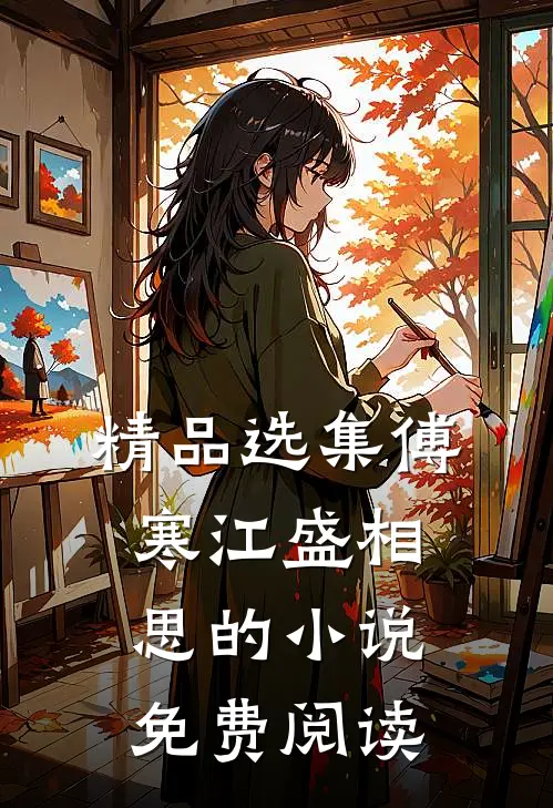 精品选集傅寒江盛相思的小说免费阅读