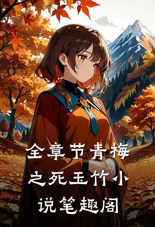 全章节青梅之死玉竹小说笔趣阁