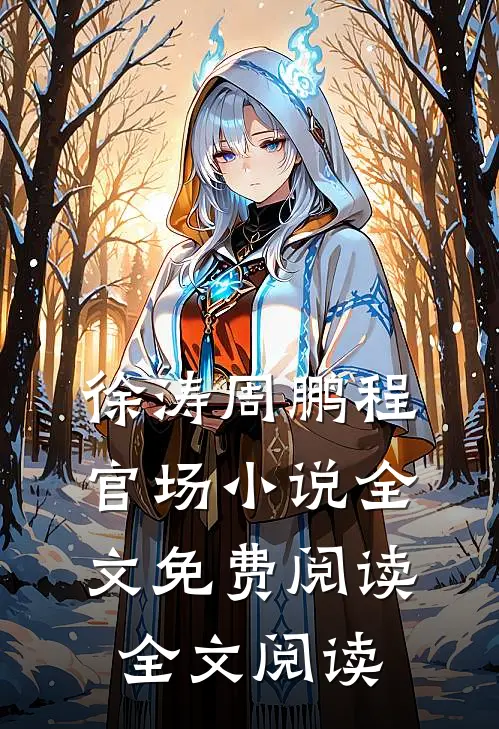 徐涛周鹏程官场小说全文免费阅读全文阅读