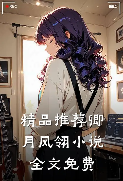 精品推荐卿月凤翎小说全文免费