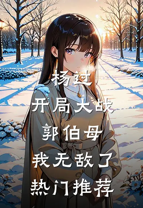 杨过开局大战郭伯母,我无敌了热门推荐