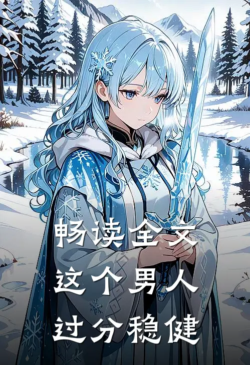 畅读全文这个男人过分稳健