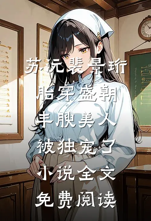 苏沅裴景珩胎穿盛朝，丰腴美人被独宠了小说全文免费阅读
