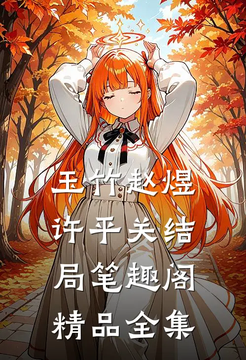 玉竹赵煜许平关结局笔趣阁精品全集