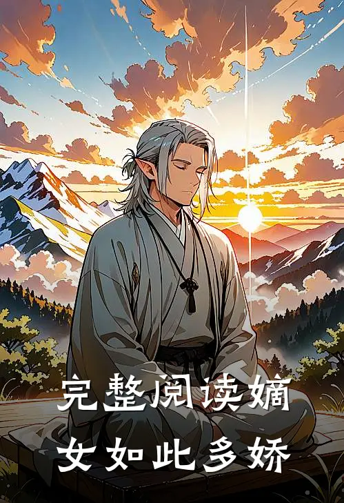 完整阅读《嫡女如此多娇》