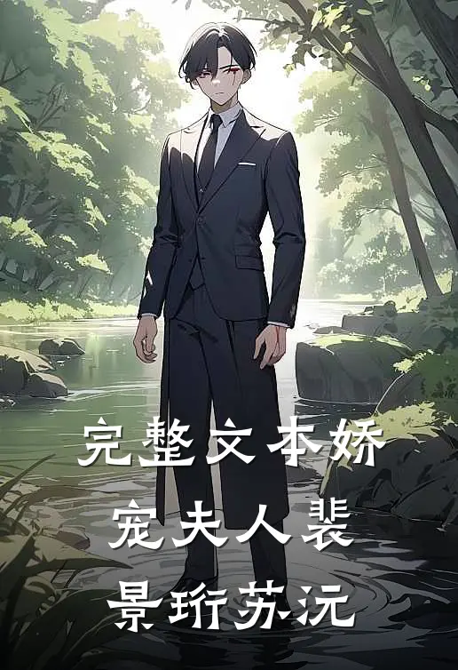 完整文本娇宠夫人裴景珩苏沅