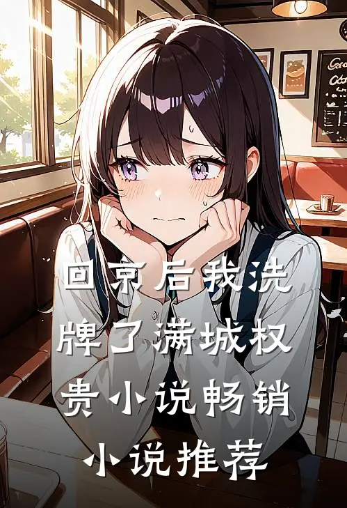 回京后我洗牌了满城权贵小说畅销小说推荐