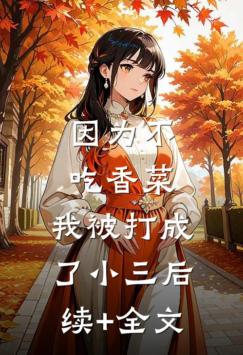 因为不吃香菜，我被打成了小三后续+全文