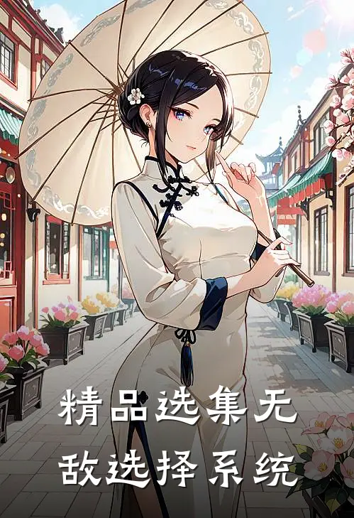 精品选集无敌选择系统