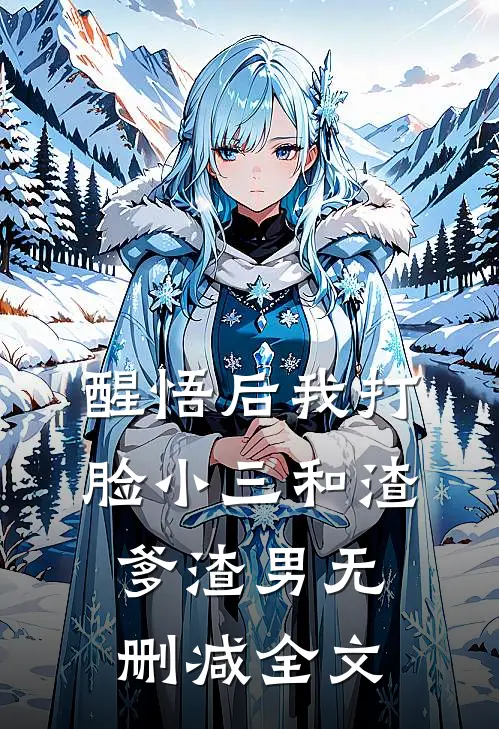 醒悟后我打脸小三和渣爹渣男无删减全文