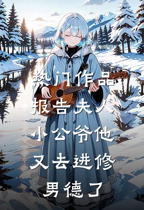 热门作品报告夫人，小公爷他又去进修男德了
