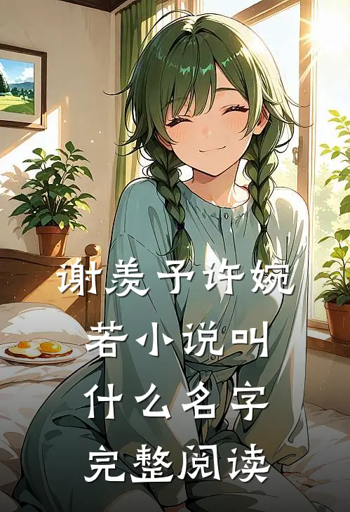 谢羡予许婉若小说叫什么名字完整阅读
