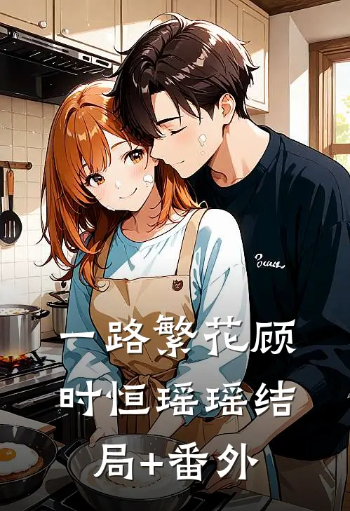 一路繁花顾时恒瑶瑶结局+番外