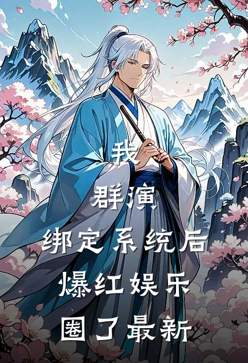 我，群演，绑定系统后爆红娱乐圈了最新