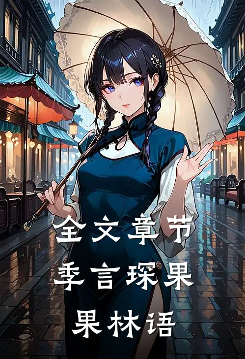 全文章节季言琛果果林语
