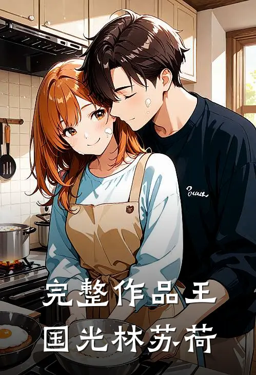完整作品王国光 林苏荷