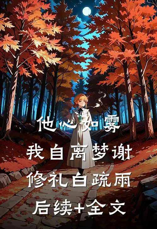 他心如雾，我自离梦谢修礼白疏雨后续+全文