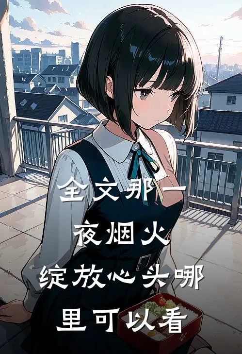 全文那一夜烟火,绽放心头哪里可以看