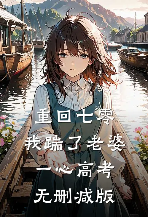  重回七零，我踹了老婆一心高考无删减版