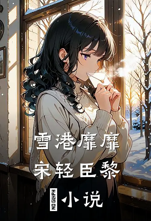 雪港靡靡宋轻臣黎嫚小说