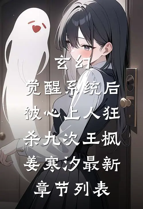 玄幻：觉醒系统后被心上人狂杀九次王枫姜寒汐最新章节列表