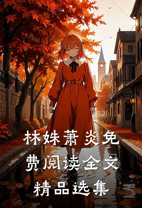 林姝萧炎免费阅读全文精品选集
