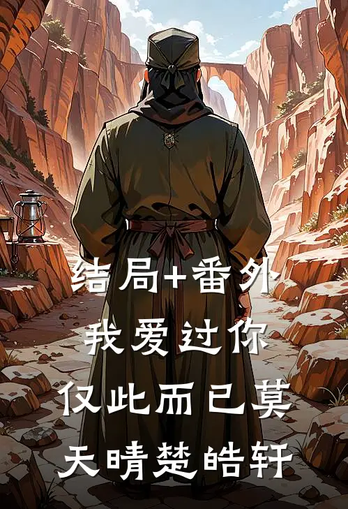 结局+番外我爱过你，仅此而已莫天晴楚皓轩
