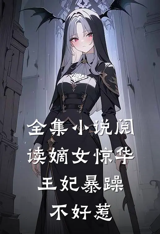 全集小说阅读嫡女惊华：王妃暴躁不好惹