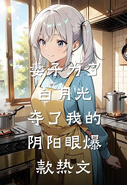 妻子为了白月光，夺了我的阴阳眼爆款热文