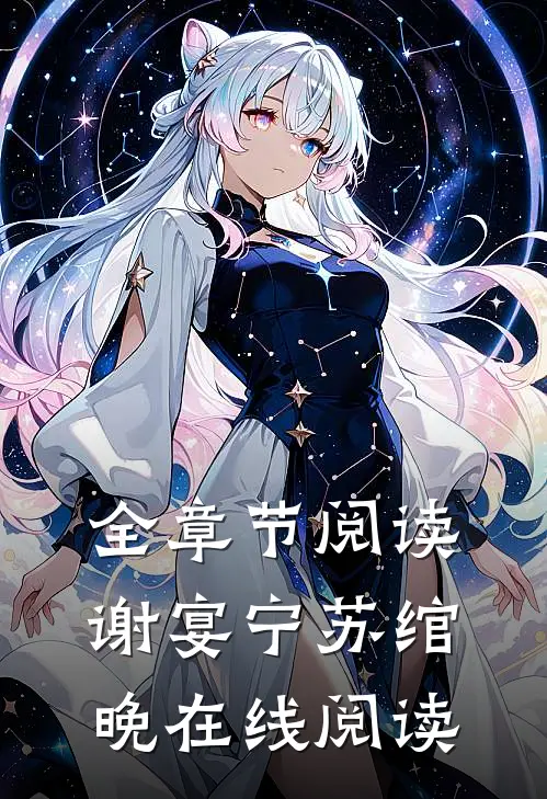 全章节阅读谢宴宁苏绾晚在线阅读