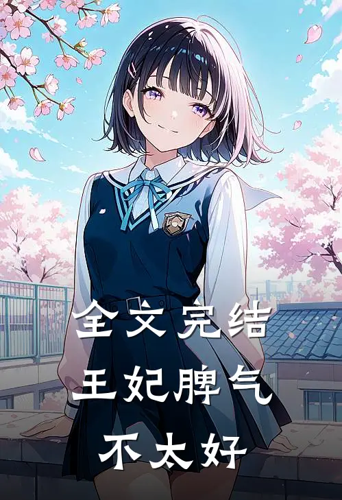 全文完结王妃脾气不太好