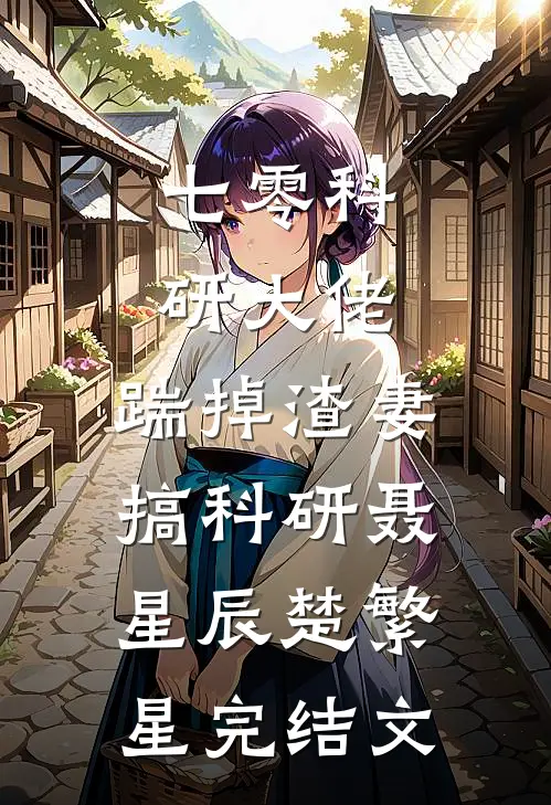 七零科研大佬，踹掉渣妻搞科研聂星辰楚繁星完结文