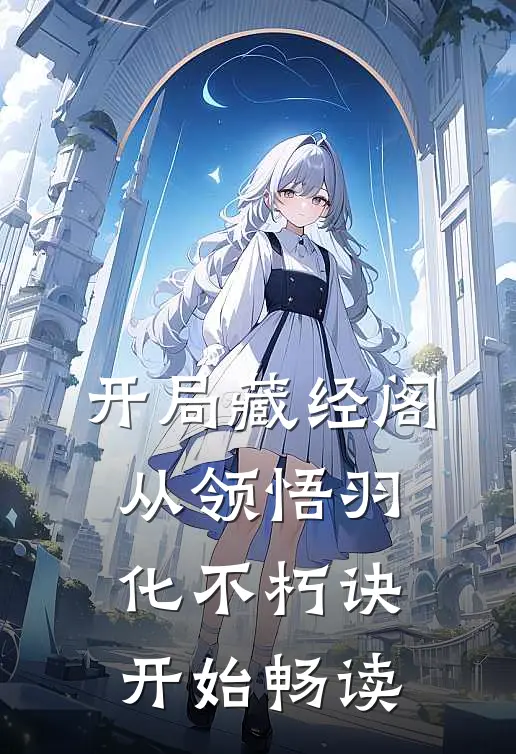 开局藏经阁，从领悟羽化不朽诀开始畅读