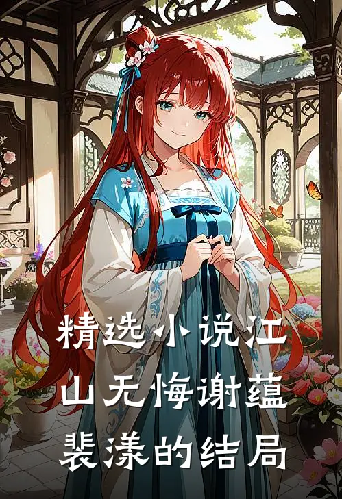 精选小说江山无悔谢蕴裴漾的结局