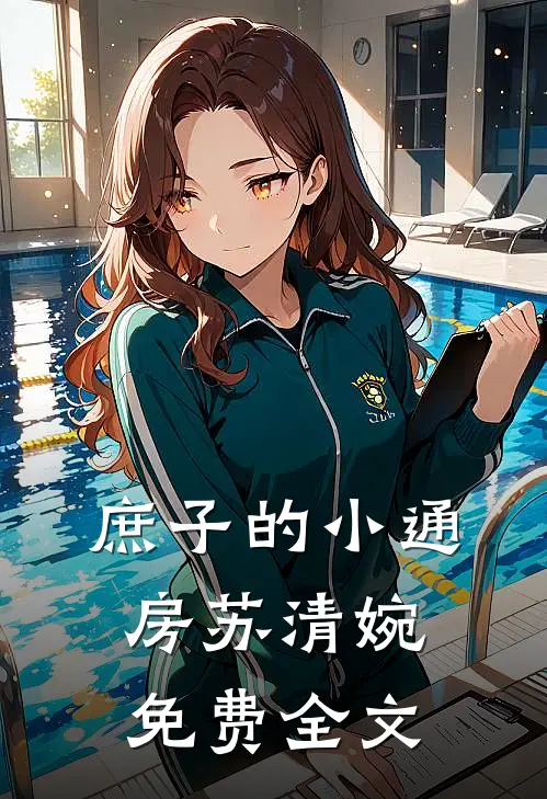 庶子的小通房苏清婉免费全文