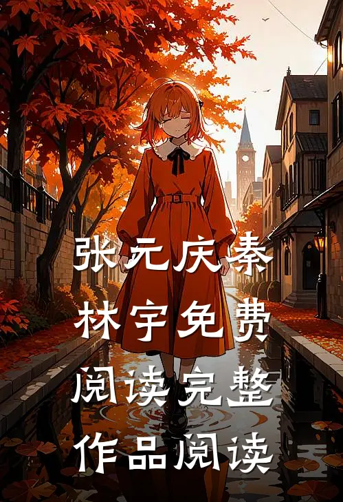 张元庆秦林宇免费阅读完整作品阅读
