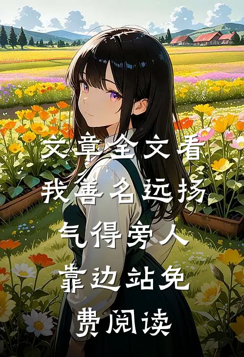 文章全文看我善名远扬,气得旁人靠边站免费阅读