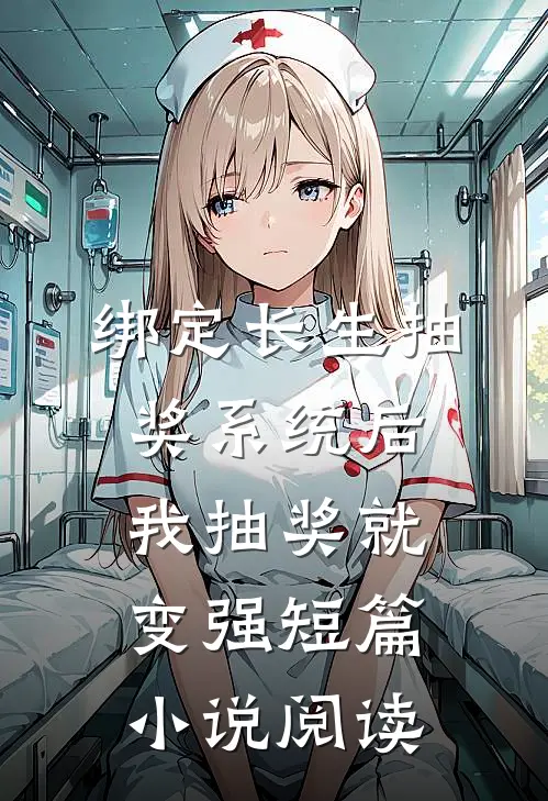 绑定长生抽奖系统后，我抽奖就变强短篇小说阅读