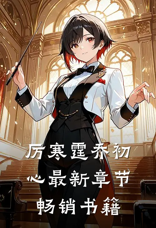 厉寒霆乔初心最新章节畅销书籍