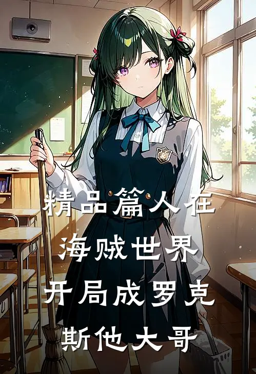 精品篇人在海贼世界，开局成罗克斯他大哥