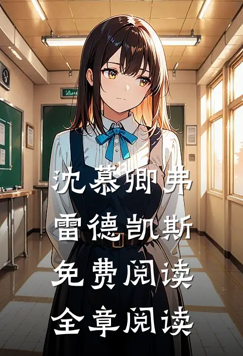 沈慕卿弗雷德凯斯免费阅读全章阅读