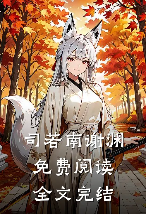 司若南谢渊免费阅读全文完结