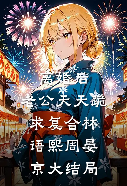 离婚后，老公天天跪求复合林语熙周晏京大结局