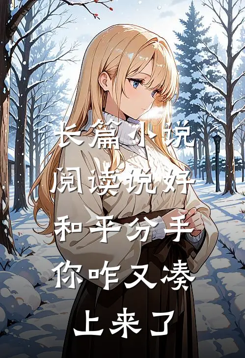 长篇小说阅读说好和平分手，你咋又凑上来了