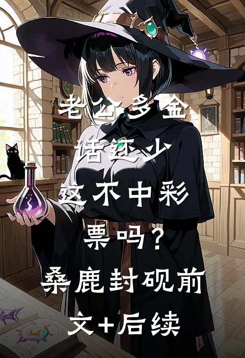 老公多金话还少，这不中彩票吗？桑鹿封砚前文+后续