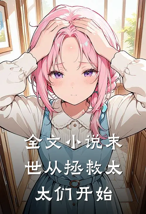全文小说末世从拯救太太们开始
