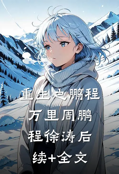 重生之鹏程万里周鹏程徐涛后续+全文