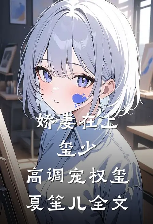 娇妻在上：玺少，高调宠权玺夏笙儿全文
