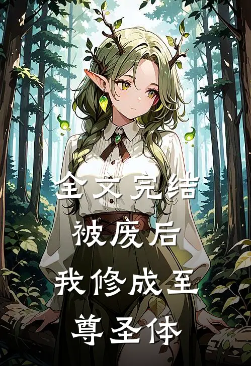全文完结被废后,我修成至尊圣体